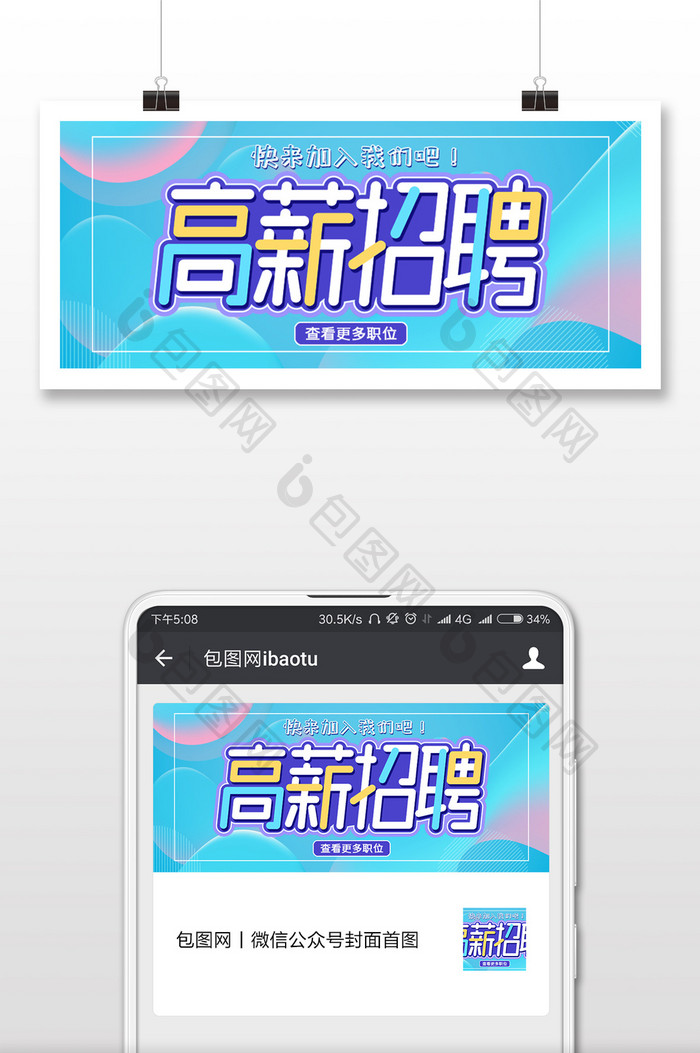 蓝色清新高薪诚聘招聘公众号首图
