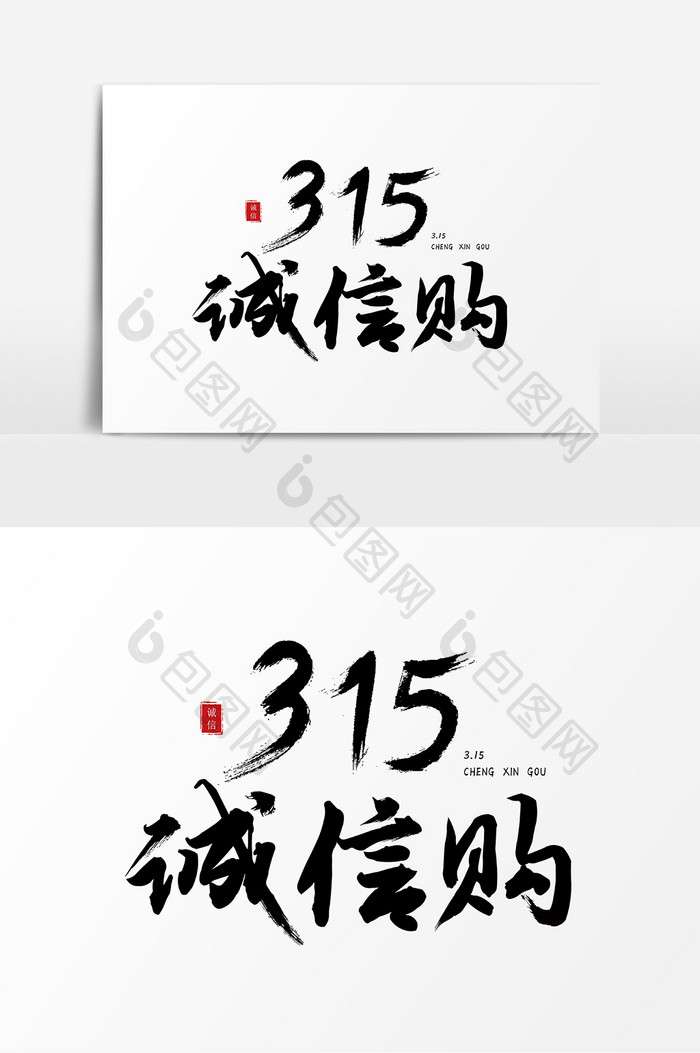 315诚信购毛笔中国风创意字体设计