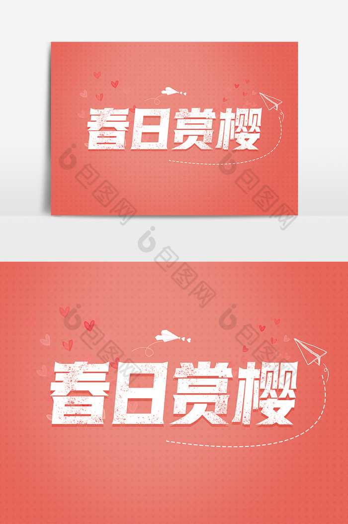 小清新春日赏樱创意字体设计