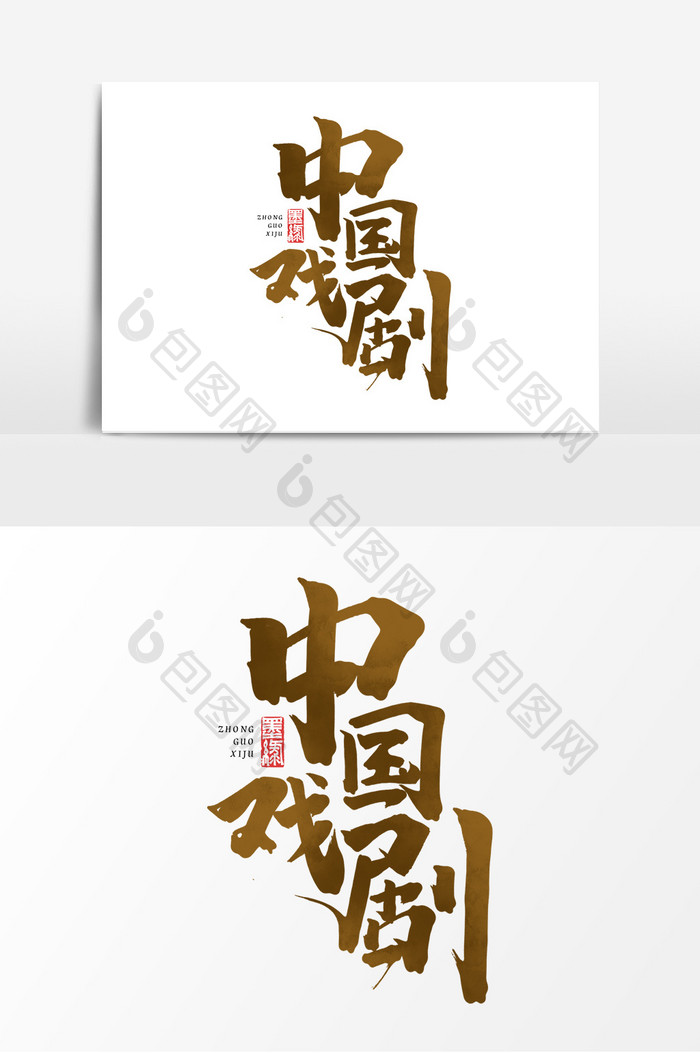 中国戏剧中国风书法作品戏剧节传统文化字体