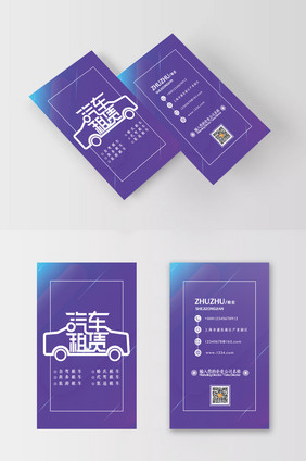 创意紫色渐变线条动感汽车租赁行业竖版名片