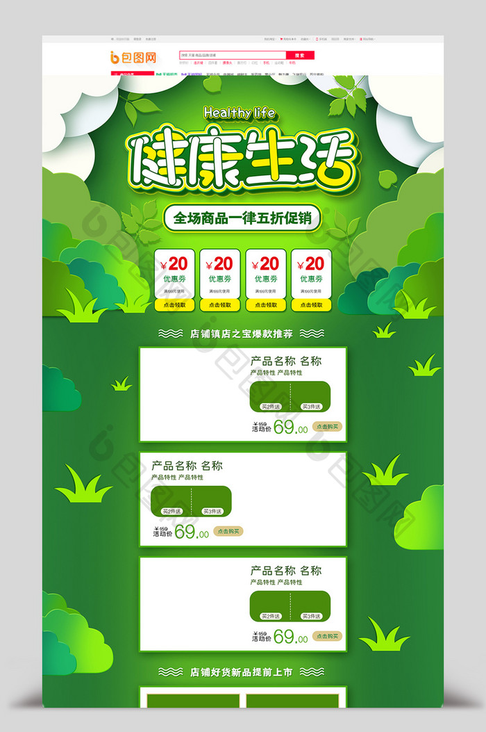 绿色清新风格天猫健康节促销淘宝首页模板