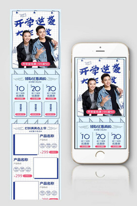 开学季逆袭大作战服装手机端模板