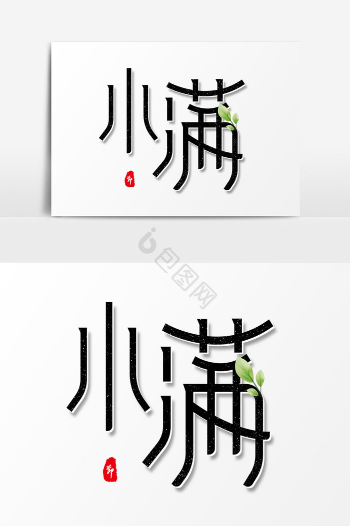 艺术字小满图片