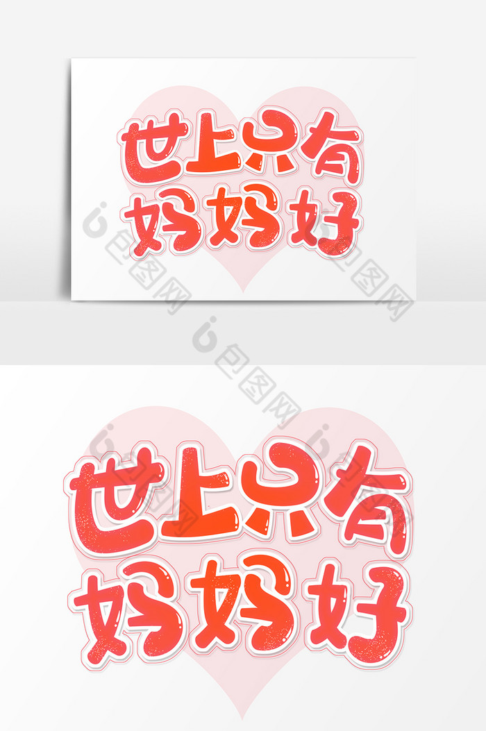 字世上只有妈妈好图片