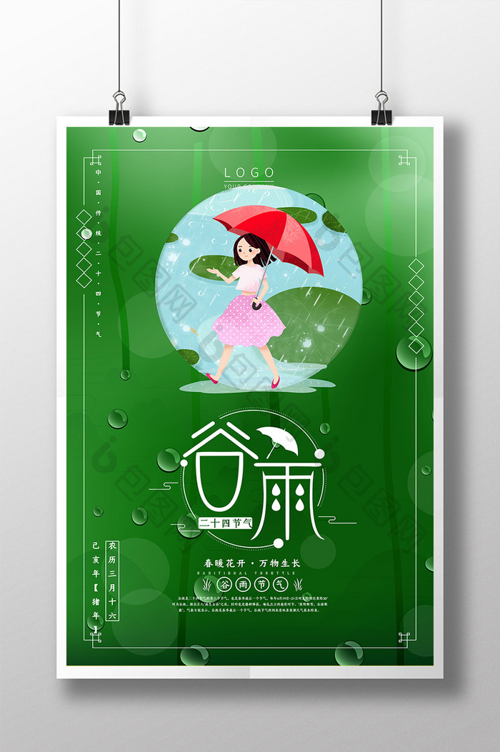 绿色简约谷雨节气海报