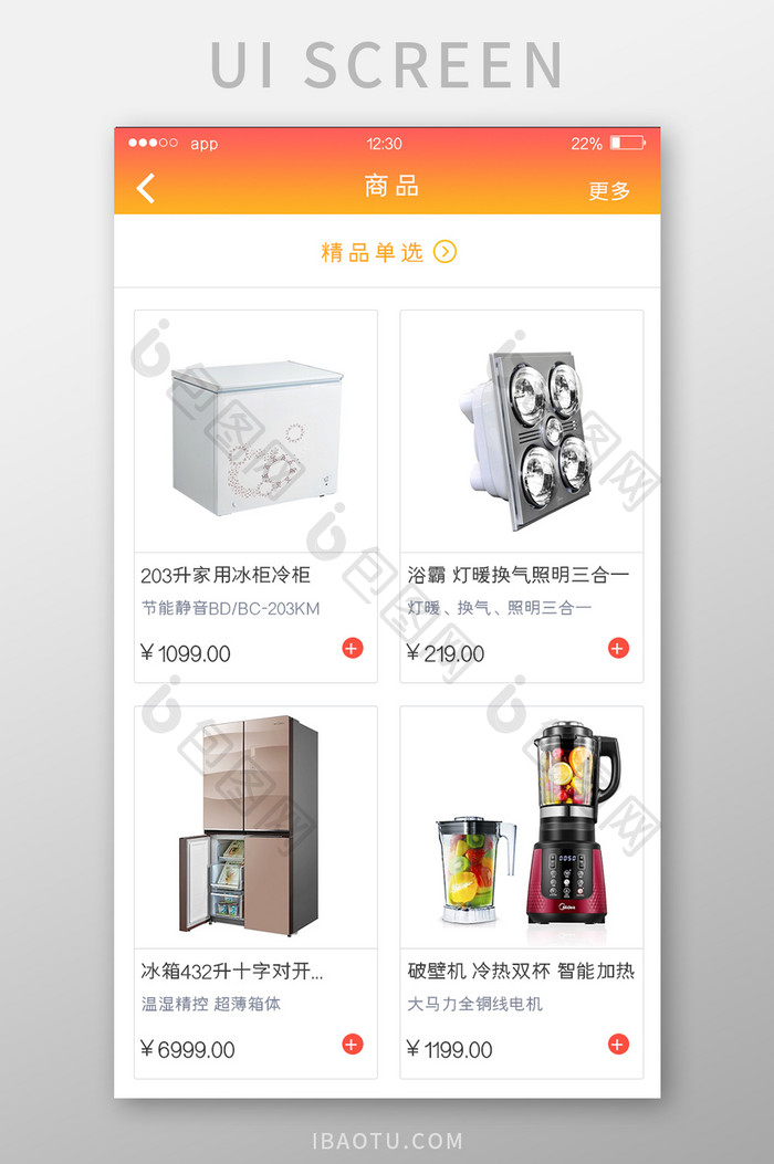 红橙渐变电商APP精品单选UI移动界面