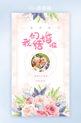 小清新手绘花我们结婚啦婚礼邀请函H5