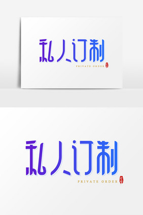 私人订制 艺术字 字体设计元素