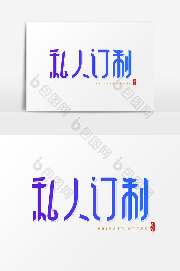 私人订制 艺术字 字体设计元素