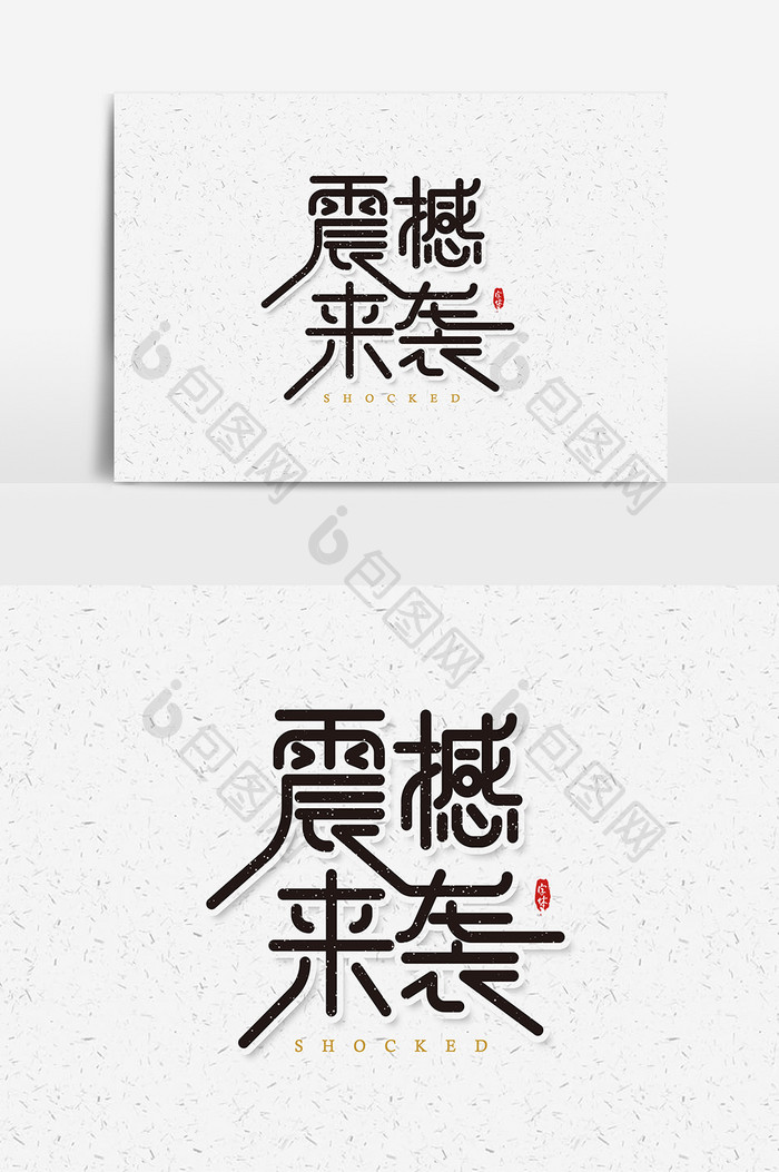 震撼来袭 艺术字字体设计元素