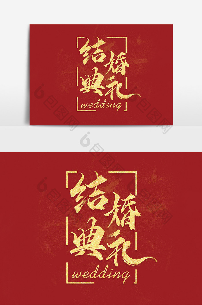 字体设计中国风红色婚礼夫妻结婚典礼