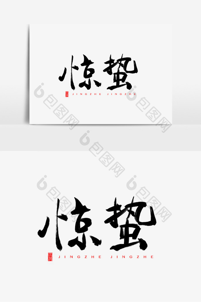 中国二十四节气惊蛰毛笔楷体艺术字