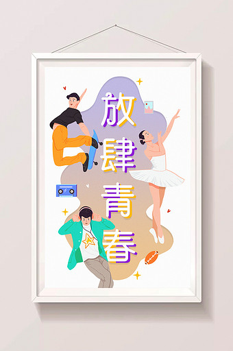 唯美清新五四青年节放肆青春创意插画图片