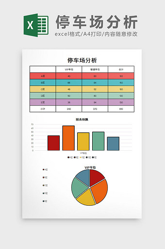 停车场分析excel模板图片