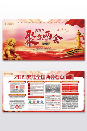 红色中国风2019聚焦两会看点前瞻两件套