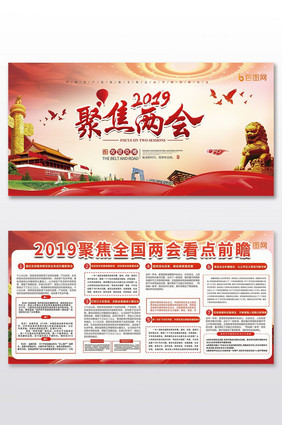 红色中国风聚焦两会2019看点前瞻两件套