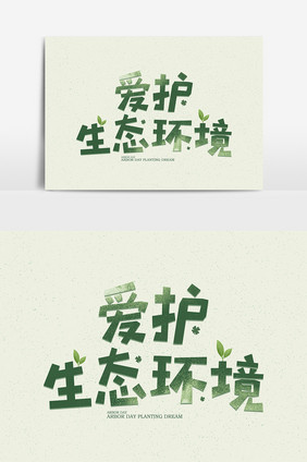 爱护生态环境绿色小清新字体设计