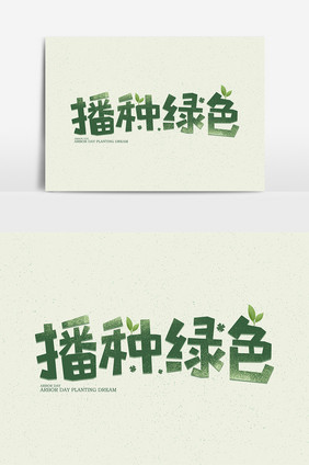 播种绿色绿色小清新字体设计