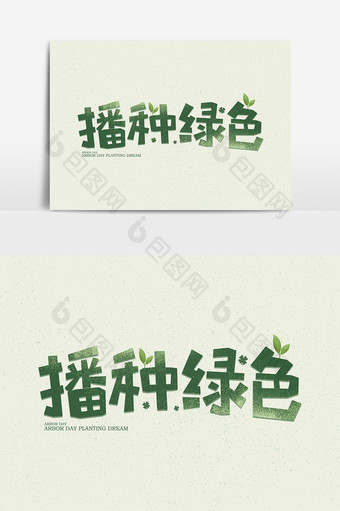 播种绿色绿色小清新字体设计图片