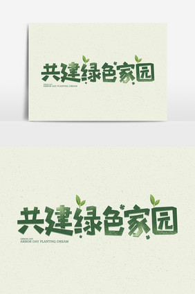 共建绿色家园绿色小清新字体设计