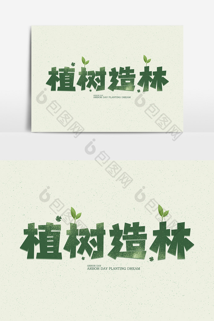 植树造林绿色公益字体设计