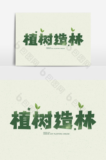 植树造林绿色公益字体设计图片