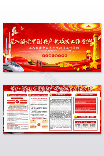 大气学习解读中国共产党政法工作条例展板图片