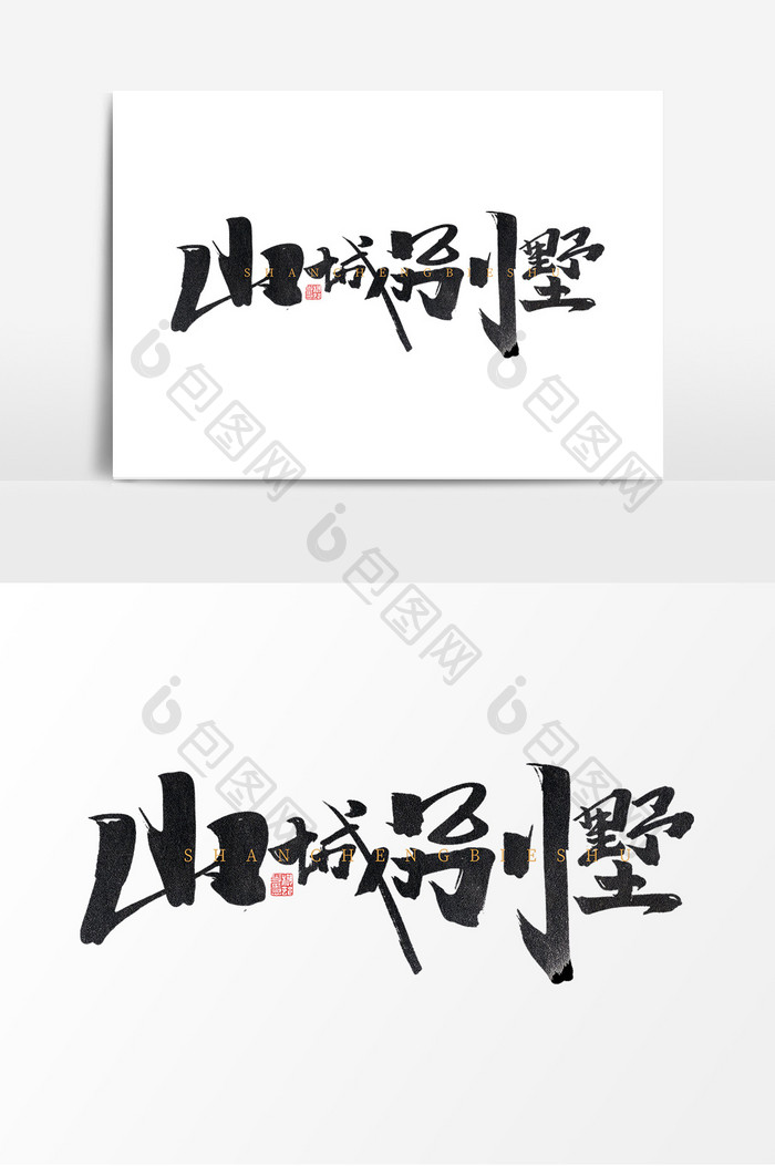 山城别墅中国风书法作品中式地产新中式字体