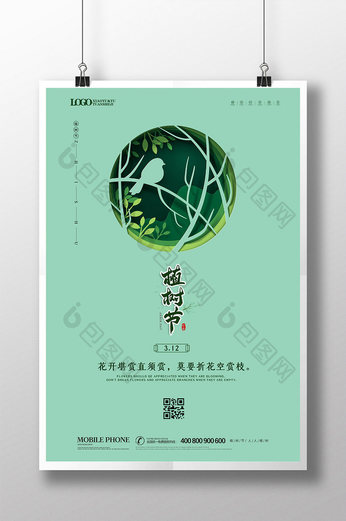 绿色清新简约312植树节海报设计