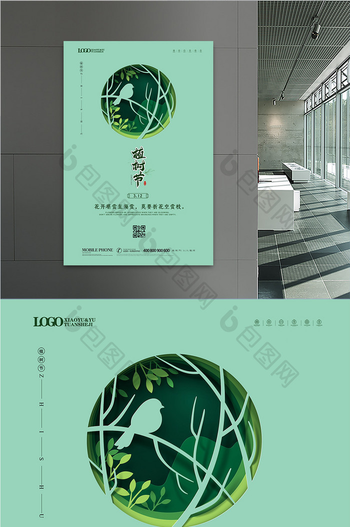 绿色清新简约312植树节海报设计