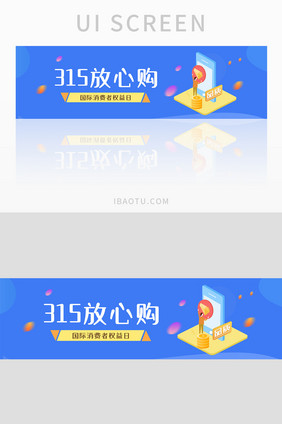 蓝色简约315放心购banner