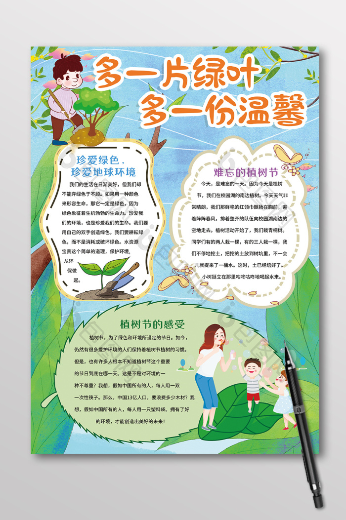 竖版多一片绿叶多一份温馨植树节手抄报