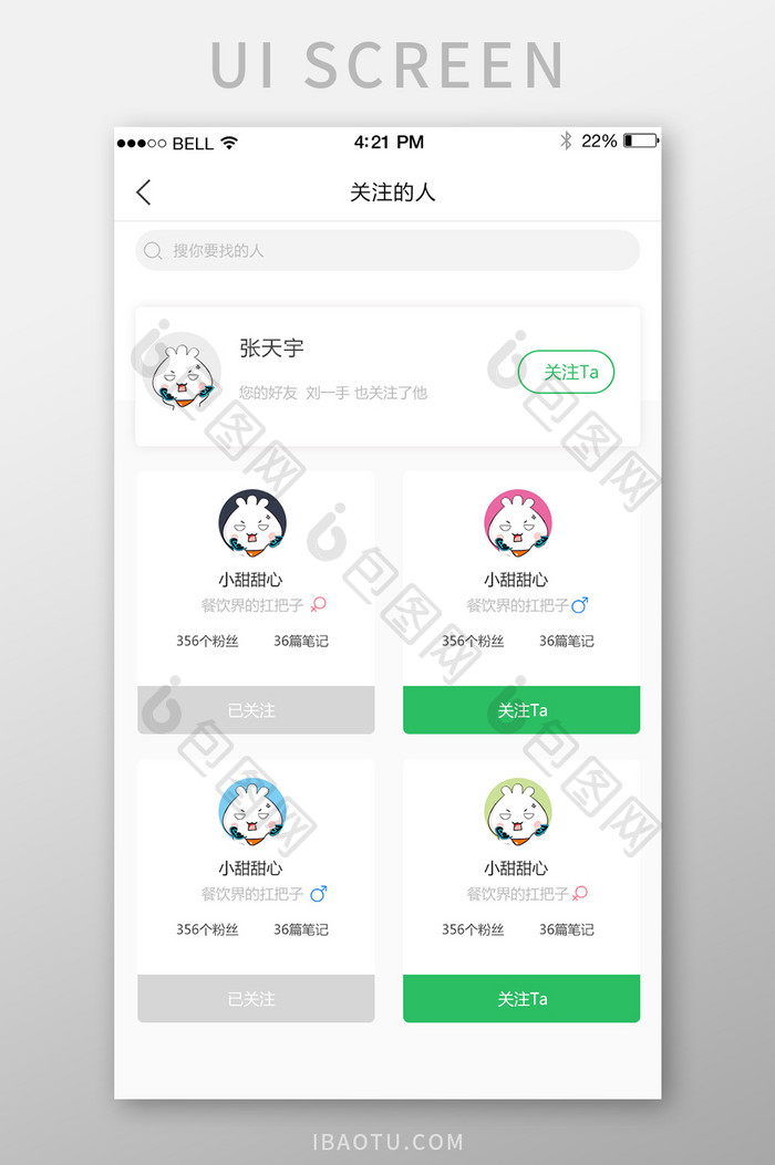 APP关注的人页面