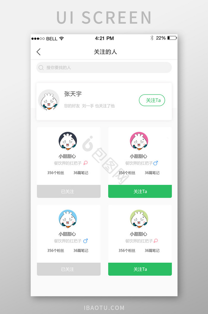 APP关注的人页面图片