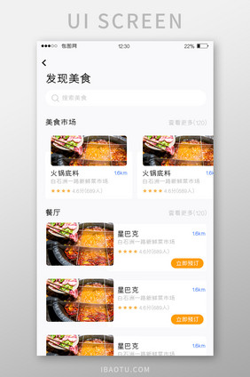 白色简约美食APP发现美食UI移动界面