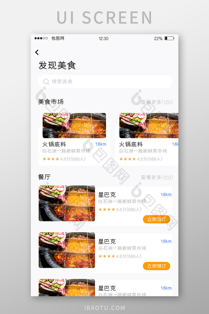 白色简约美食APP发现美食UI移动界面图片图片