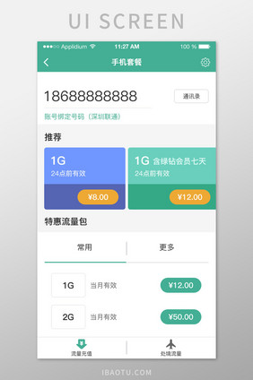 绿色色简约话费套餐UI页面