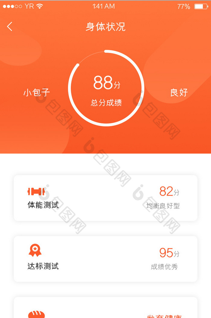 橙色渐变简约风格卡片式身体状态测评界面