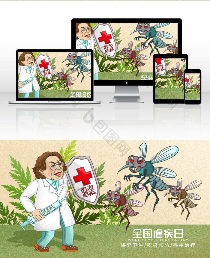 卡通全国疟疾日医疗健康插画