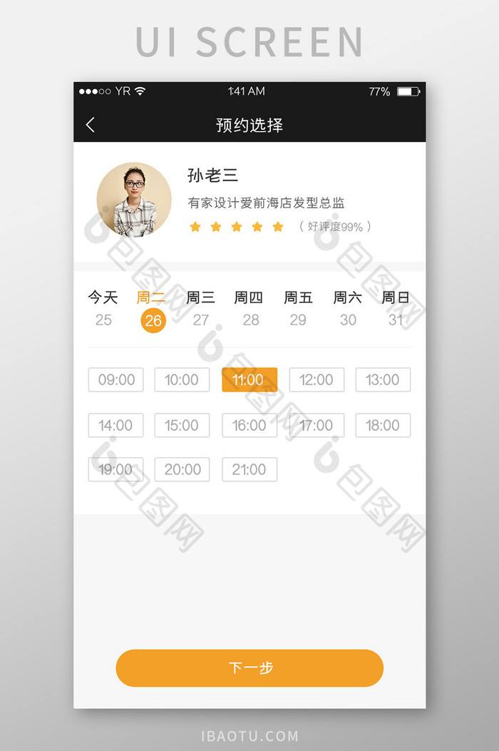 橙色简约风格预约时间选择展示界面