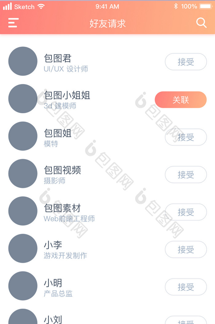 添加好友APP用户界面