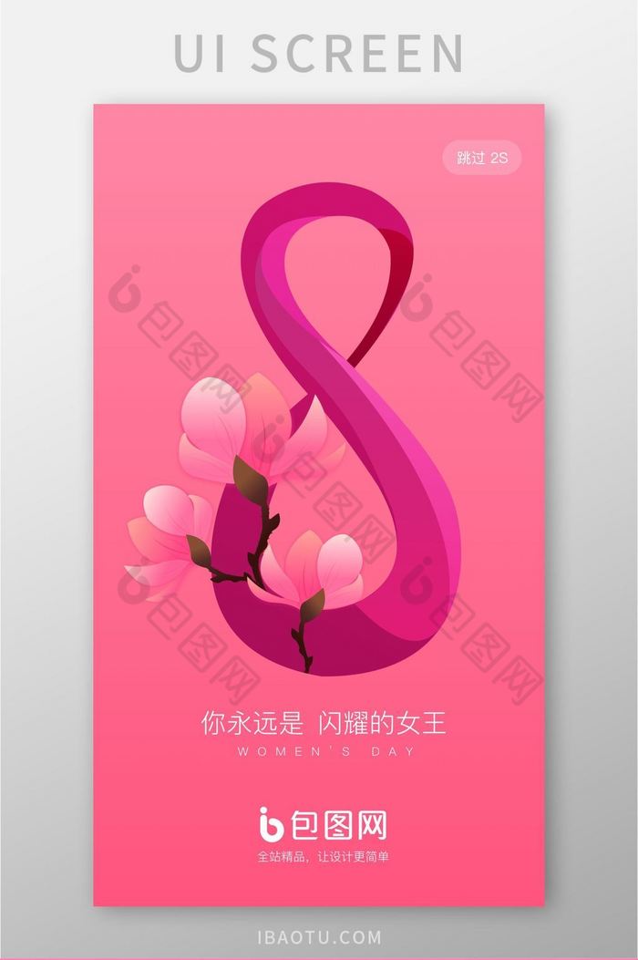 粉红色唯美风格三八妇女节启动页UI界面图片图片