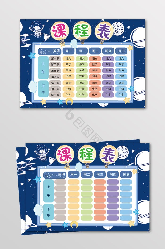 课程表ppt模板下载-包图网