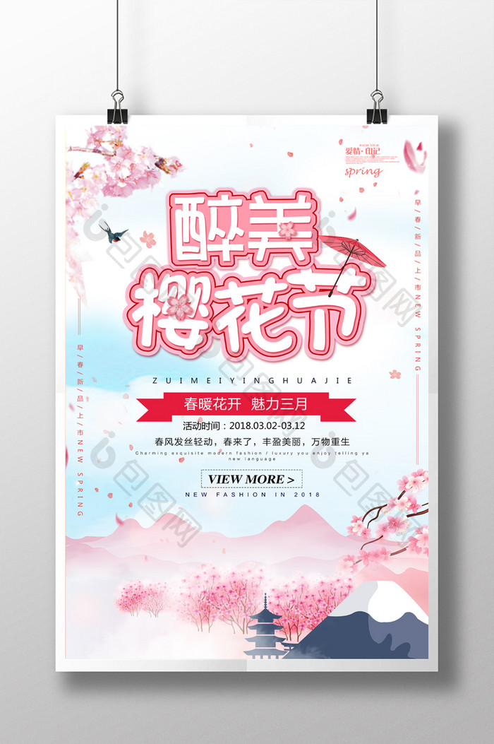 粉色春天唯美浪漫樱花节旅游海报