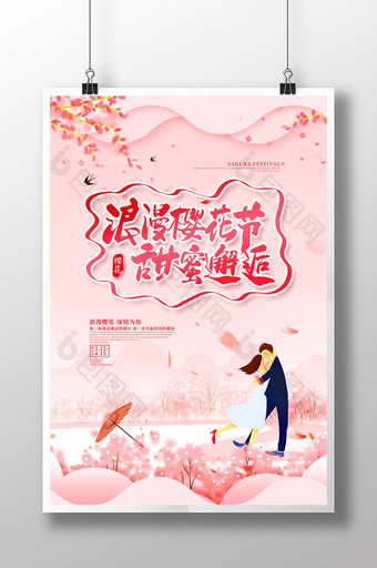 唯美浪漫樱花节旅游宣传海报图片