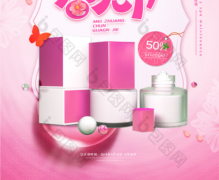 粉色时尚美妆春光节化妆品海报
