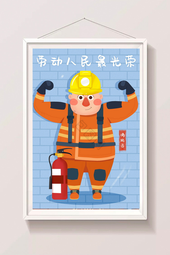 消防员五一劳动节劳动人民最光荣图片
