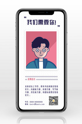 我们需要你招聘手机海报