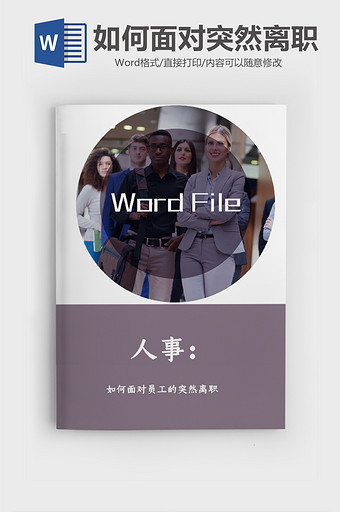 浅紫色人事必备文档word模板图片